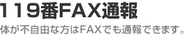 119番FAX通報 体の不自由な方はFAXでも通報できます。